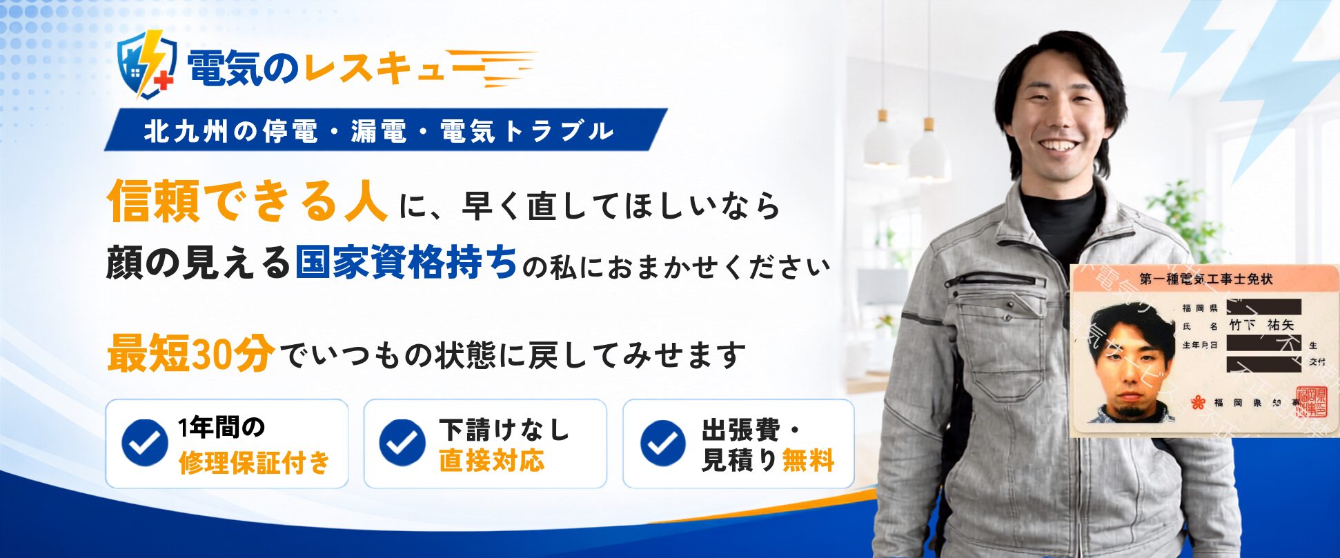北九州の停電・漏電・電気トラブル
信頼できる人に、早く直してほしいなら、顔の見える国家資格持ちの私にお任せください。最短30分でいつもの状態に戻してみせます