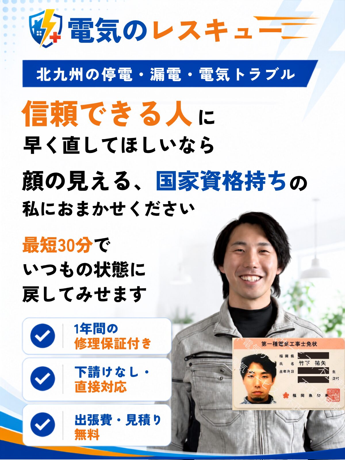 北九州の停電・漏電・電気トラブル
信頼できる人に、早く直してほしいなら、顔の見える国家資格持ちの私にお任せください。最短30分でいつもの状態に戻してみせます
